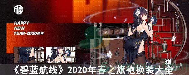 碧蓝航线2020年春之旗袍换装大全