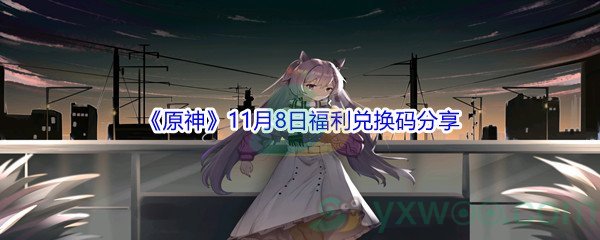 2021原神11月8日福利兑换码分享