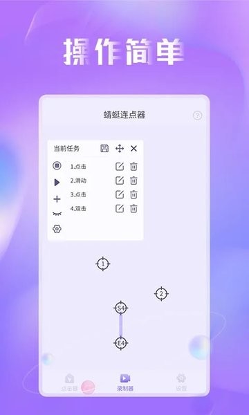 蜻蜓连点器app官方版下载截图1