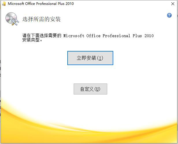 Office2010破解版安装教程