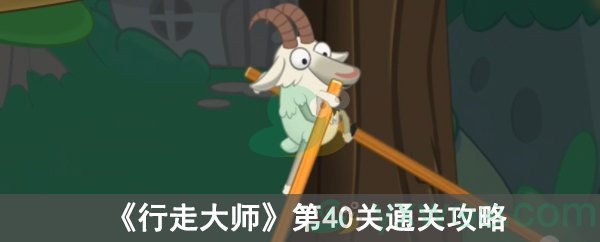 行走大师第40关通关攻略