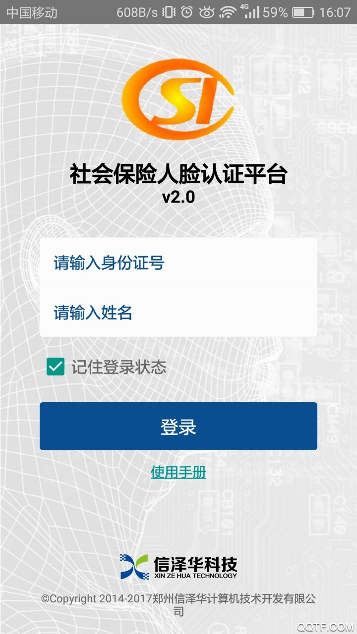 社保认证人脸识别平台app