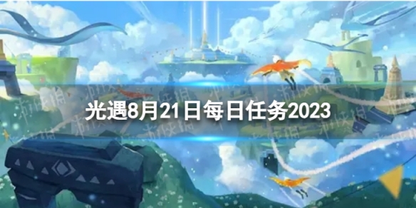 光遇8月21日每日任务怎么做8.21每日任务攻略