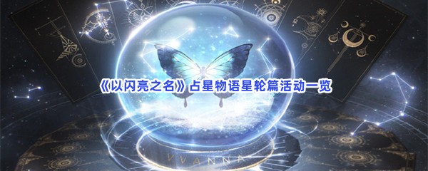 以闪亮之名占星物语星轮篇活动一览