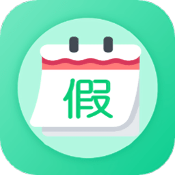 万能日历假期免费下载app