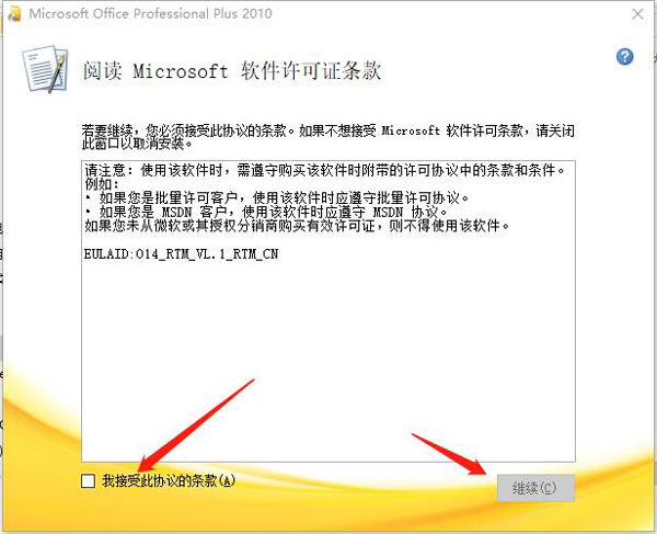 Office2010破解版安装教程