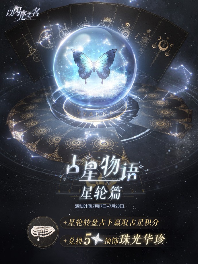 以闪亮之名占星物语星轮篇活动一览