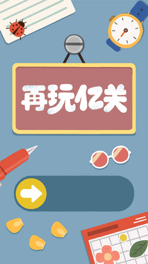 再玩亿关官方正版