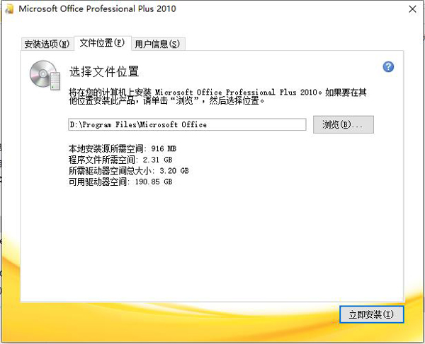 Office2010破解版安装教程