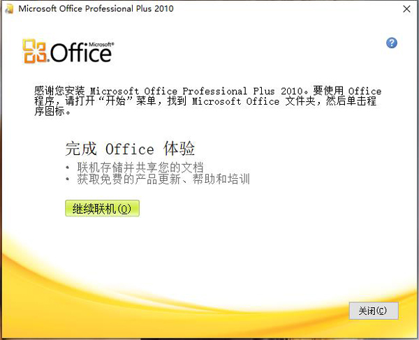 Office2010破解版安装教程