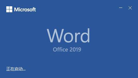 Office2019破解版安装教程