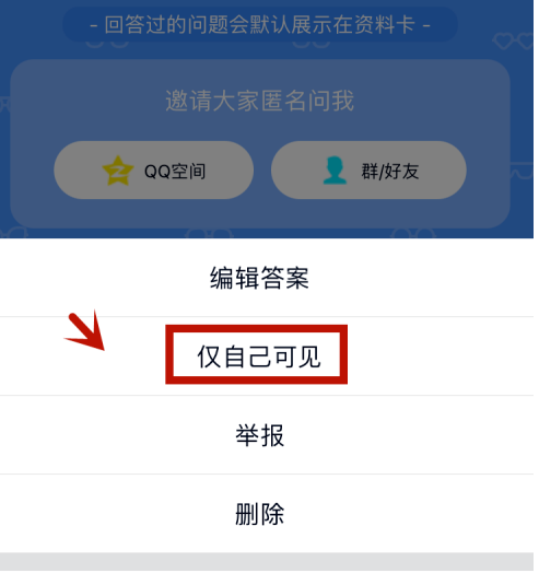 qq匿名提问如何隐藏自己的回答qq匿名提问隐藏自己的回答的步骤介绍