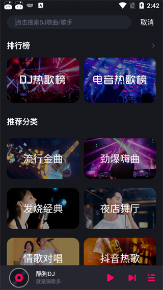酷狗DJapp截图1
