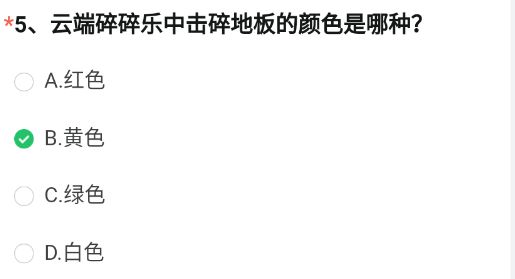 cf手游云端碎碎乐中击碎地板的颜色是哪种穿越火线云端碎碎乐地板颜色答案