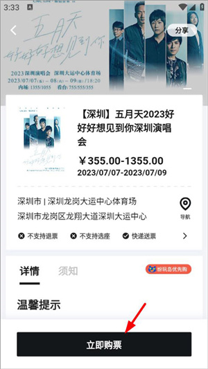 五月天抢票app购票攻略截图3