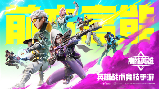 高能英雄正版