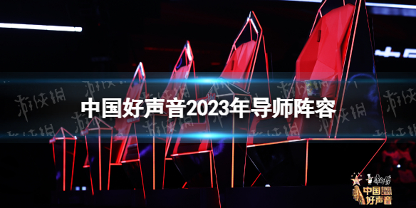 中国好声音2023年导师阵容中国好声音2023在哪个平台播放