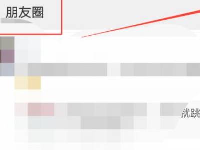 企业微信怎么看客户的朋友圈企业微信看客户的朋友圈方法介绍