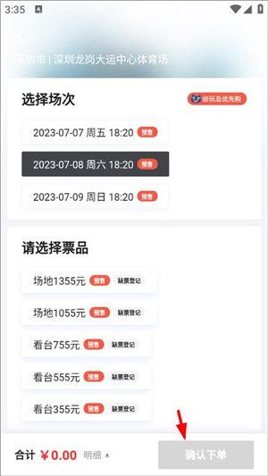 五月天抢票app购票攻略截图4