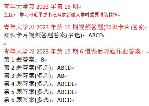 青年大学习2023第15期所有课后习题作业完整答案最新