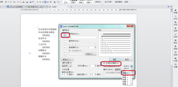 WPS怎么给标题设置自动编号WPS设置自动编号的方法