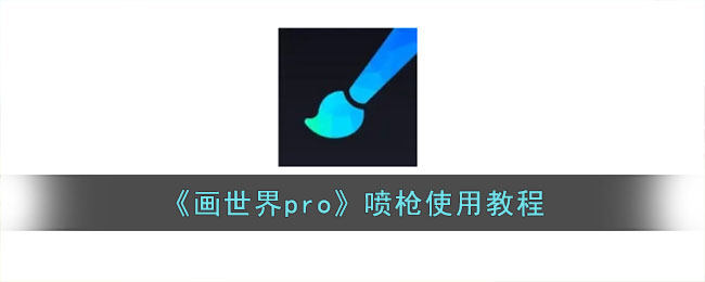 画世界pro喷枪使用教程