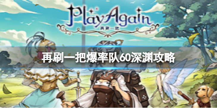 再刷一把爆率队60深渊怎么打爆率队60深渊打法攻略