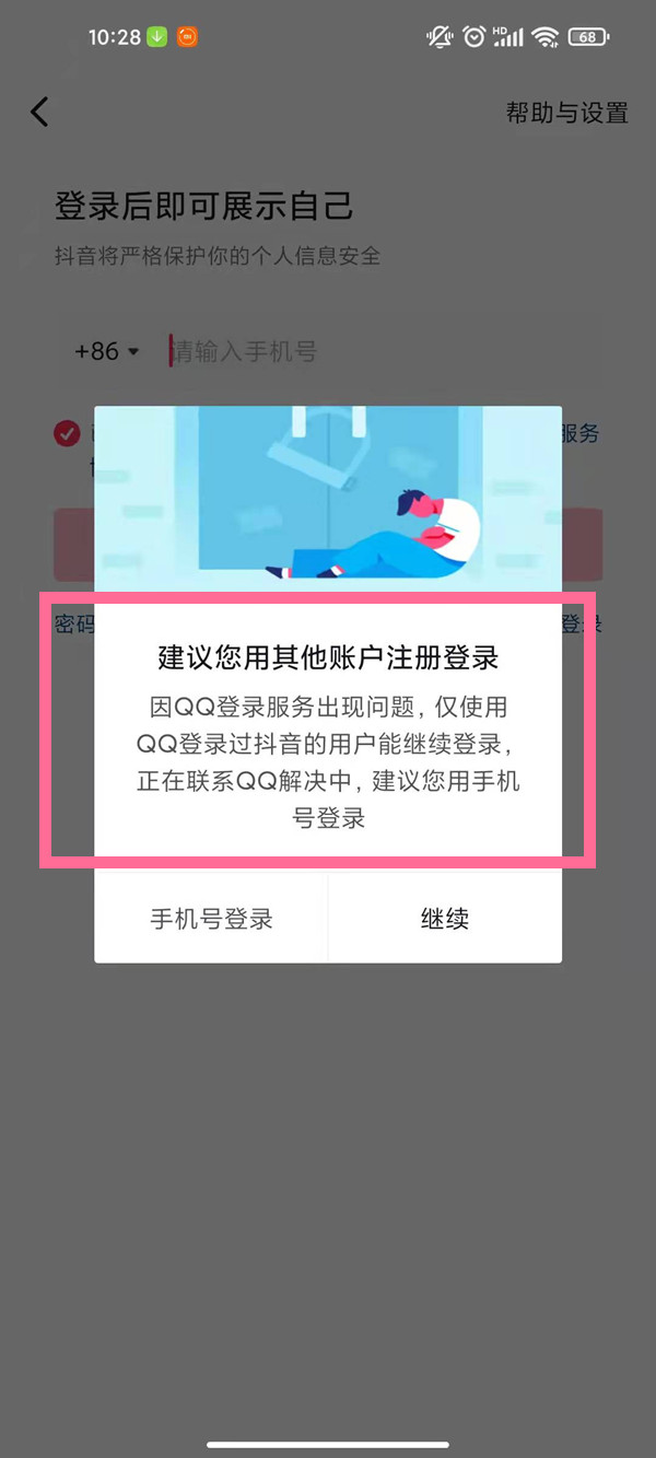 qq登录抖音授权错误110405解决办法