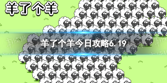 羊了个羊今日攻略6.196月19日羊羊大世界和第二关怎么过