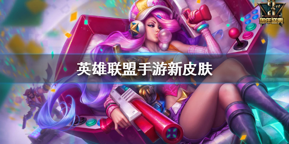 英雄联盟手游4款新皮肤是谁的-lol手游新皮肤介绍