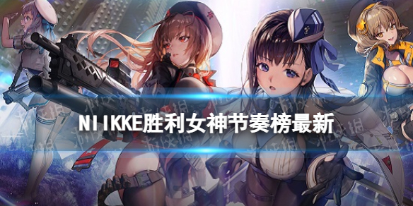 NIIKKE胜利女神节奏榜最新NIKKE全角色强度简评