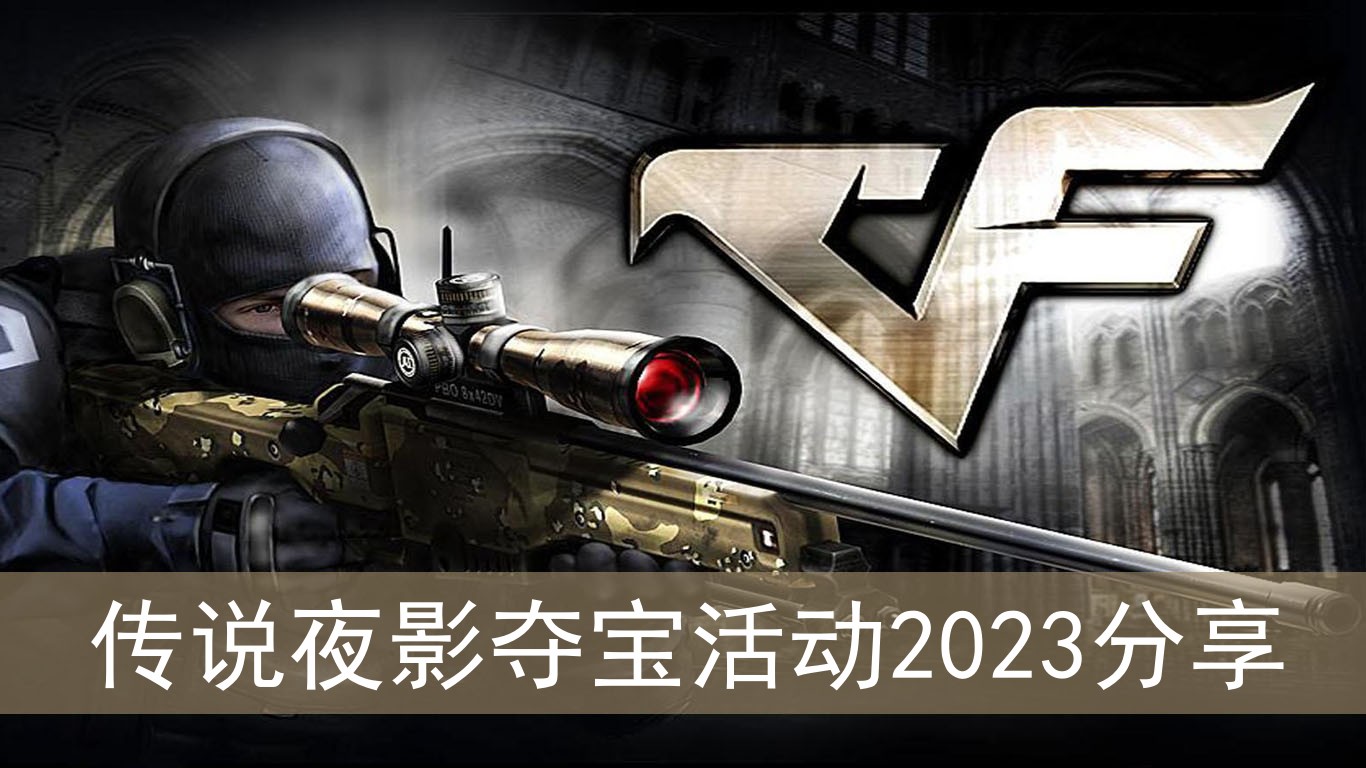 cf传说夜影夺宝活动2023分享