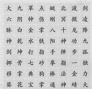 离谱的汉字消除所有武学名称攻略详解