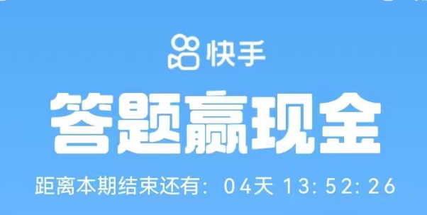 快手答题赢现金活动入口2023快手答题赢现金活动地址攻略