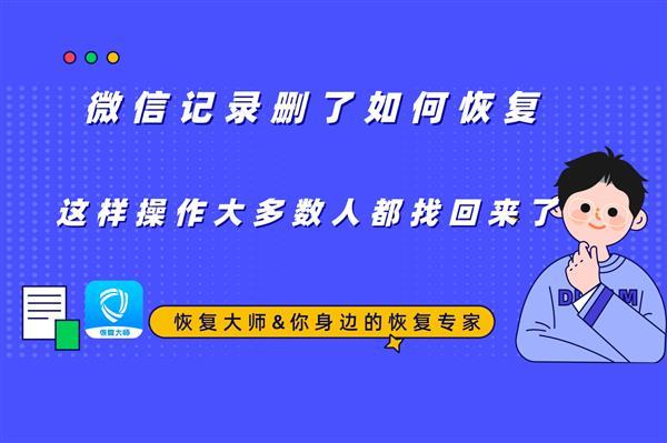 微信聊天记录删了怎么恢复找回来怎么恢复和别人的微信聊天记录