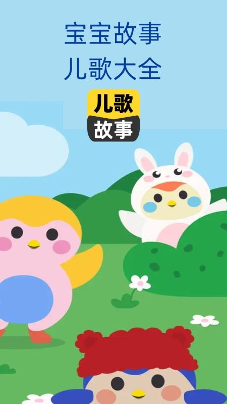 宝宝儿歌故事大全图4