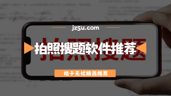 免费拍照搜题答案app哪个好用