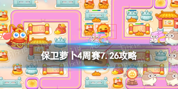 保卫萝卜4周赛7.26攻略周赛2023年7月26日攻略