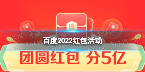 2022百度分22亿活动入口2022百度春节集福卡活动入口百度2022红包活动