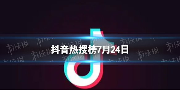 抖音热搜榜7月24日抖音热搜排行榜今日榜