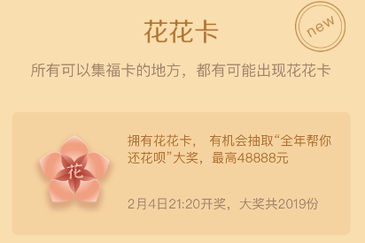 2019年支付宝集五福花花卡怎么获得花花卡能赠送么