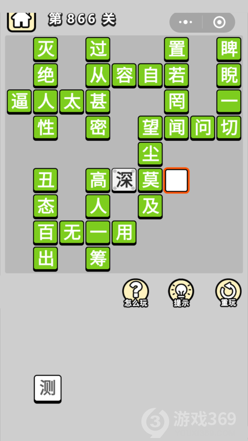 成语小秀才第866关答案通关攻略