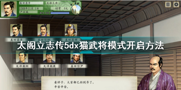 太阁立志传5dx猫武将模式怎么开启太阁立志传5dx猫武将模式开启方法