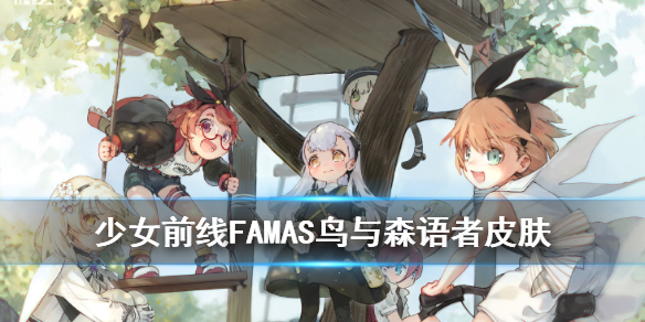 少女前线FAMAS鸟与森语者皮肤怎么样-FAMAS六一儿童节换装介绍