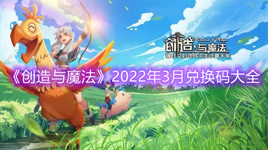 创造与魔法2022年3月兑换码大全