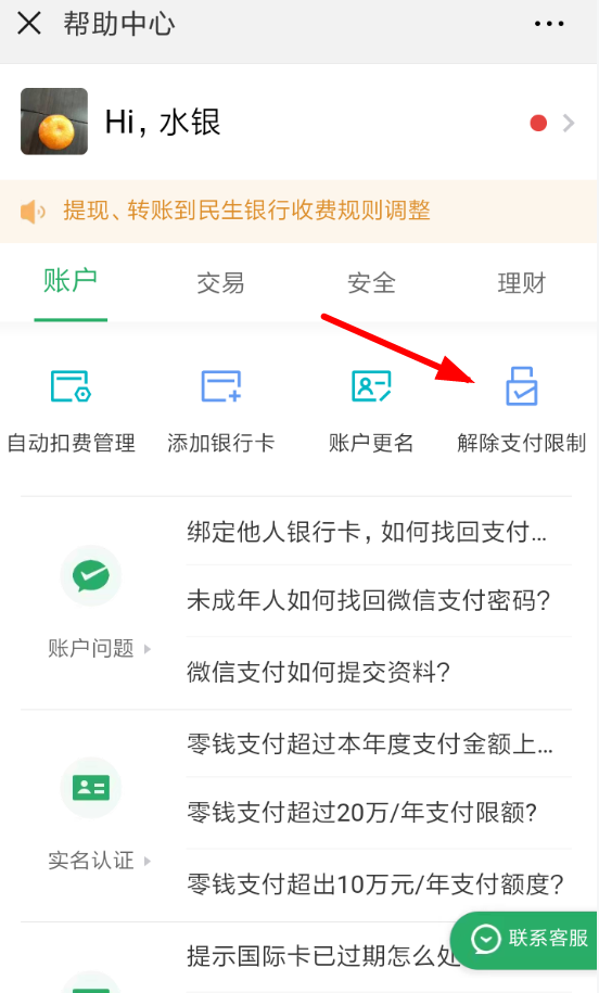 微信解除钱包支付限制方法介绍