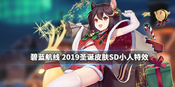 碧蓝航线19年圣诞皮肤SD小人汇总2019圣诞皮肤动作特效一览