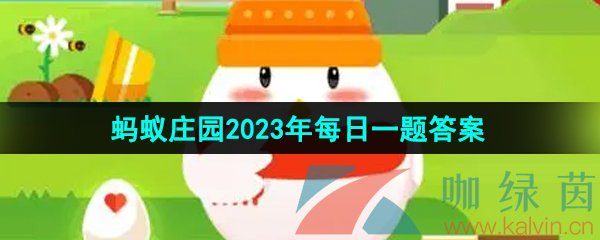 支付宝蚂蚁庄园2023年8月8日每日一题答案