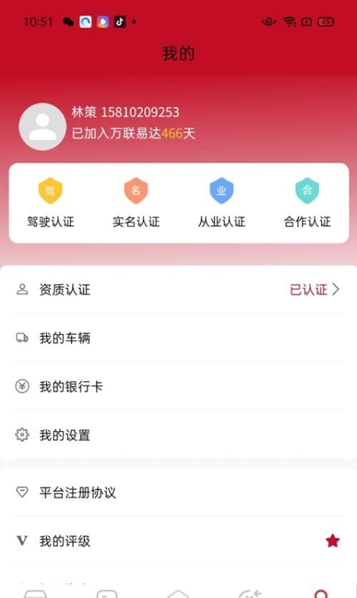 万联通司机端第3张截图