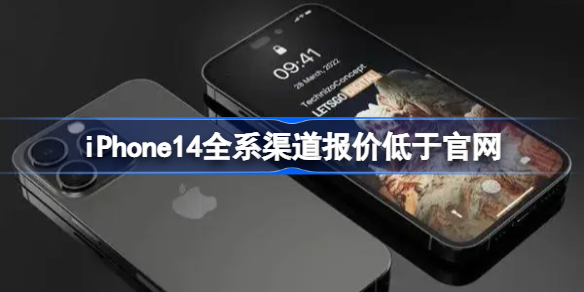 iPhone14全系渠道报价低于最新